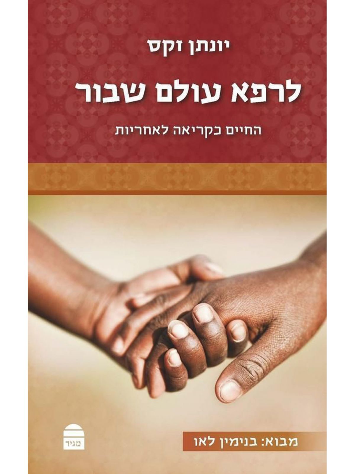 לרפא עולם שבור