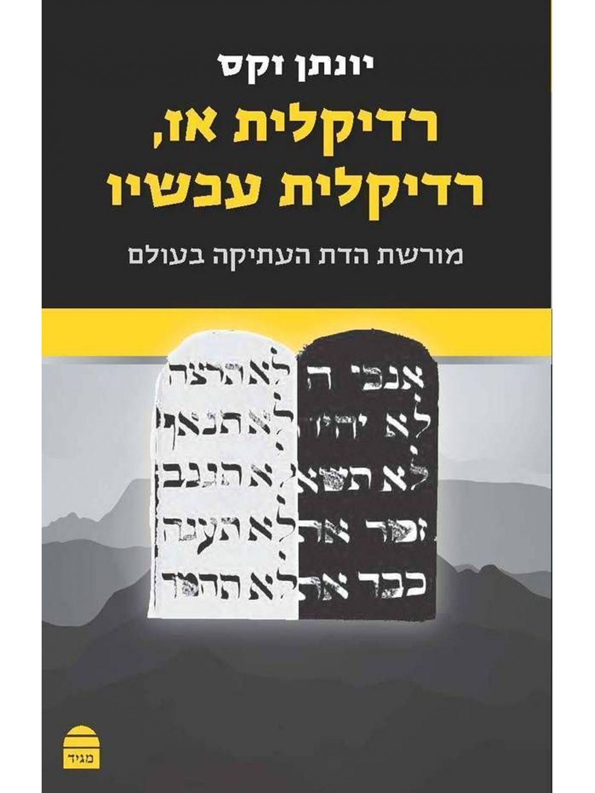 רדיקלית אז רדיקלית עכשיו מהד’ חדשה