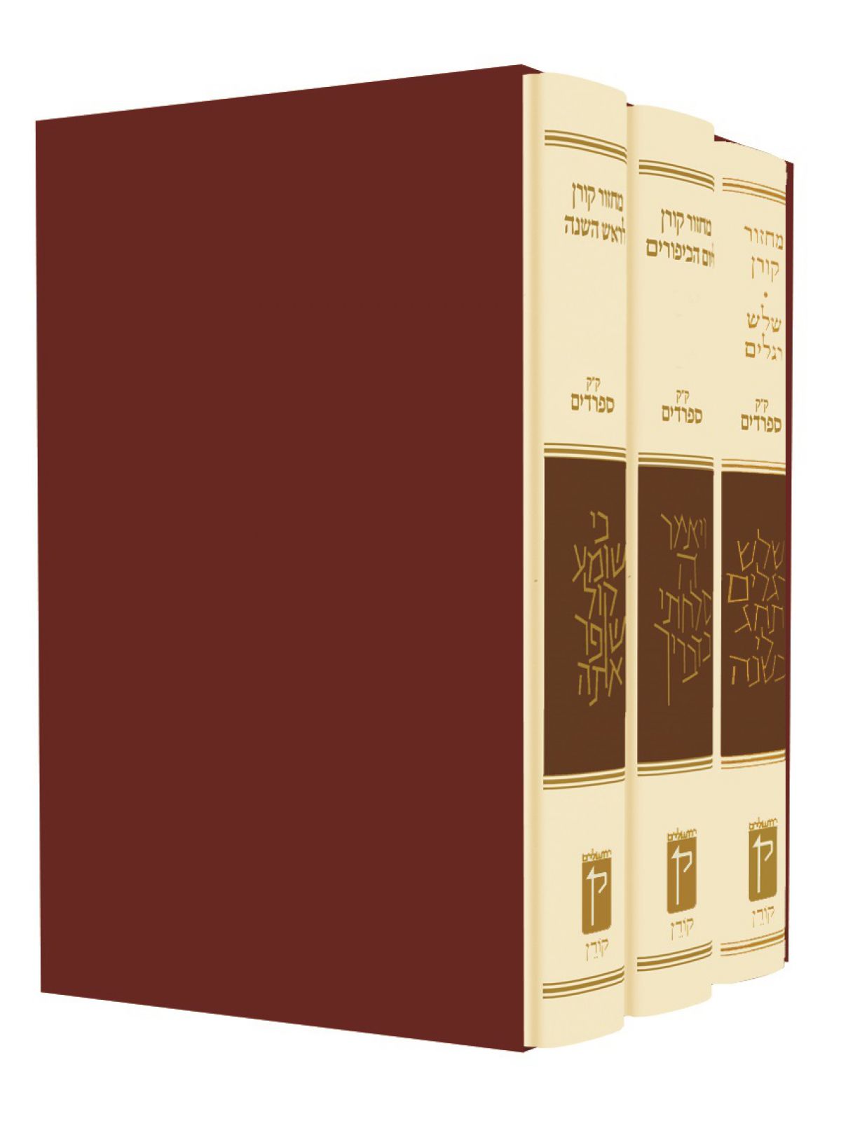 מחזור קורן נוסח ספרד 3 כר’ ראש השנה יום הכיפורים שלוש רגלים