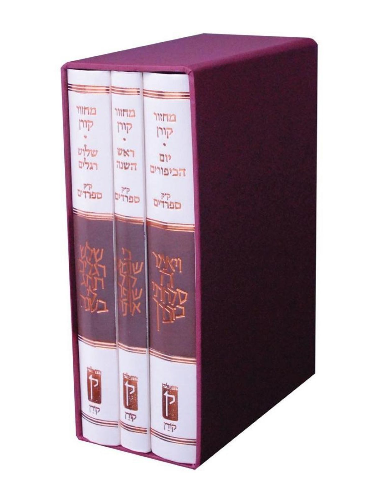 מחזור קורן ק”ק ספרדים 3 כר’ ראש השנה יום הכיפורים שלוש רגלים