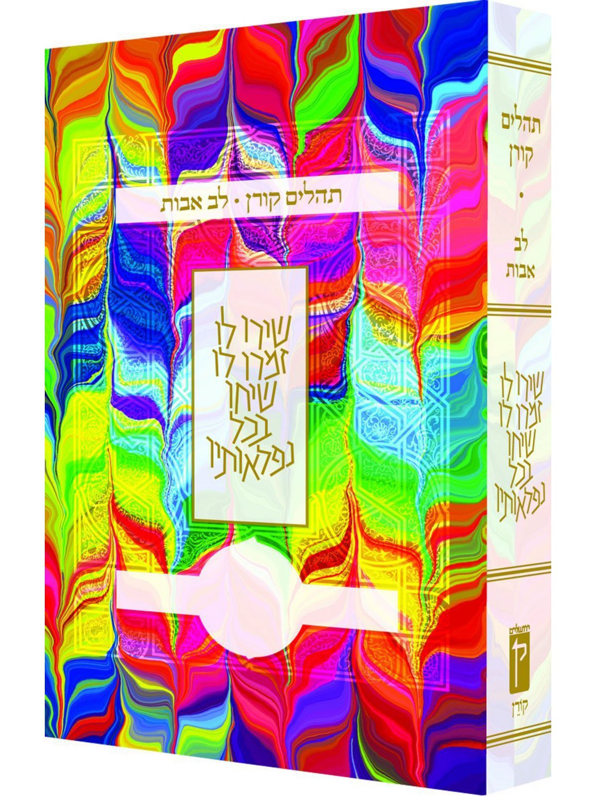 תהלים לב אבות צבעוני