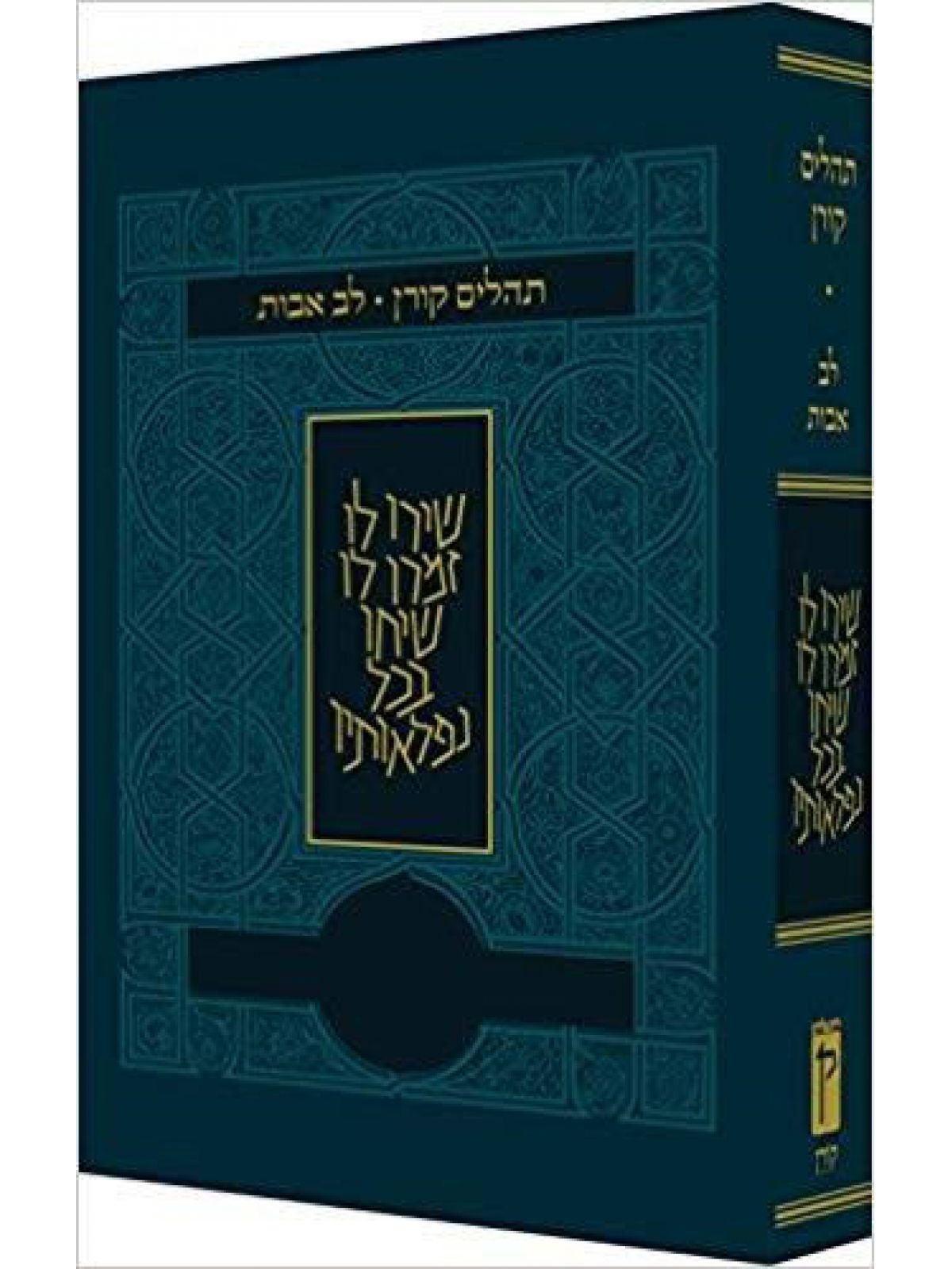 תהלים לב אבות כחול