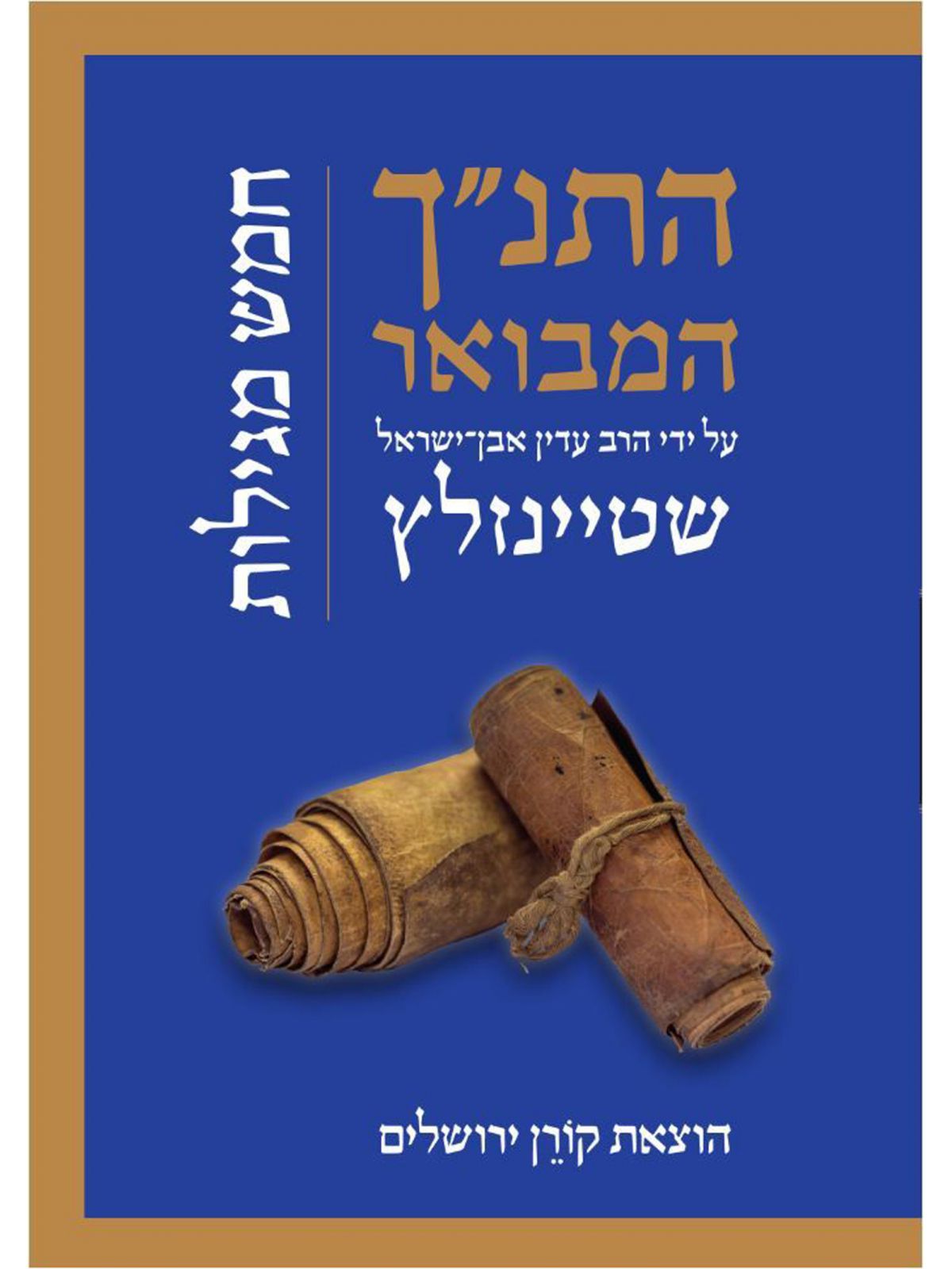 התנ”ך המבואר חמש מגילות