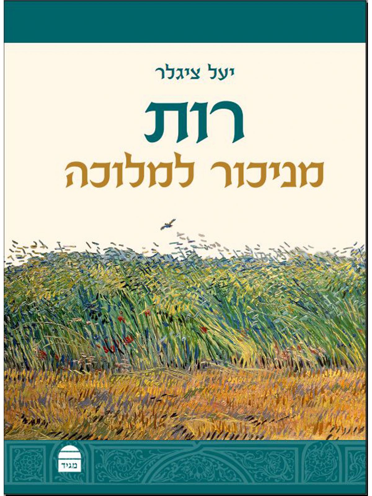 רות מניכור למלוכה