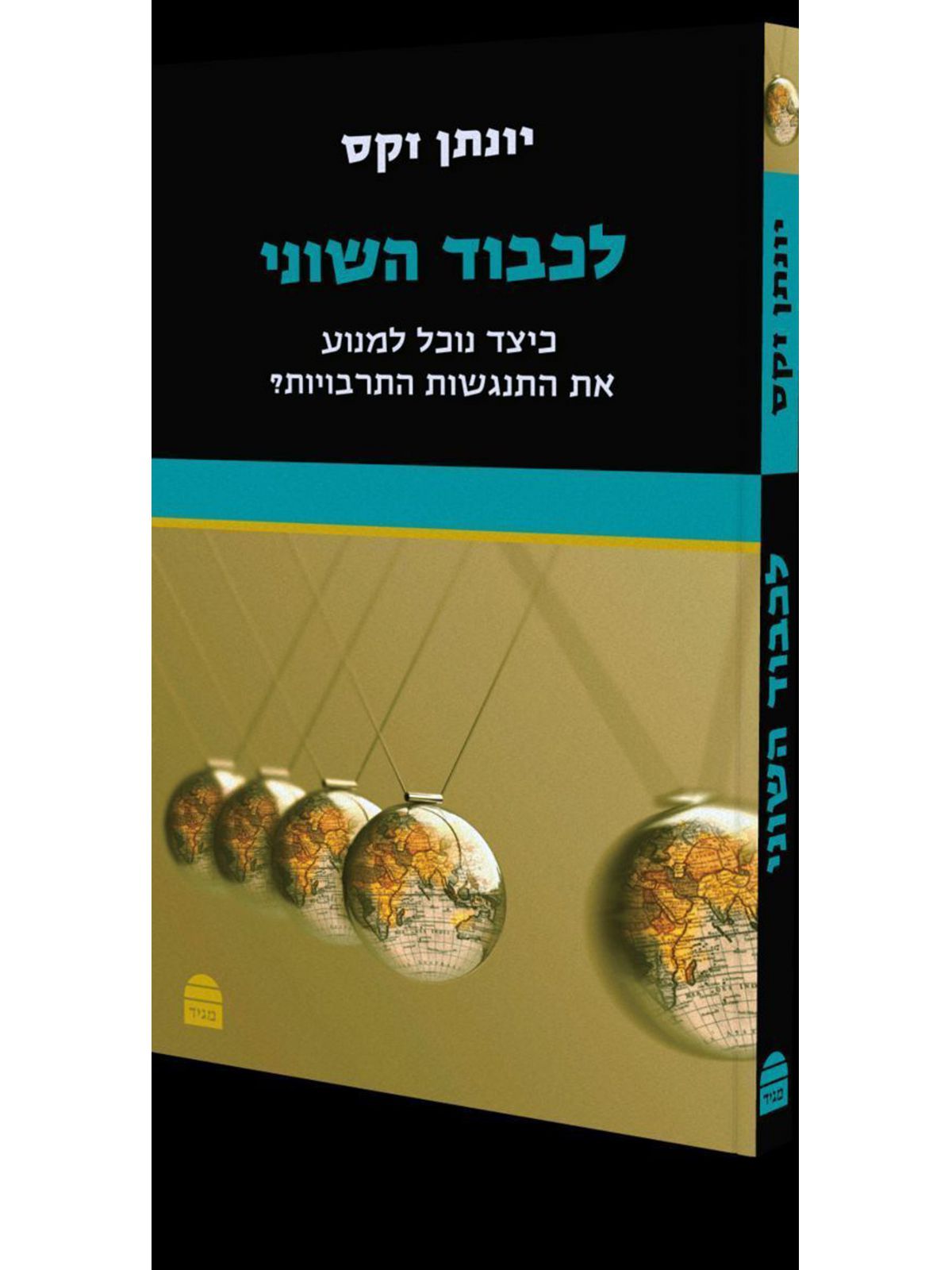 לכבוד השוני מהד’ חדשה