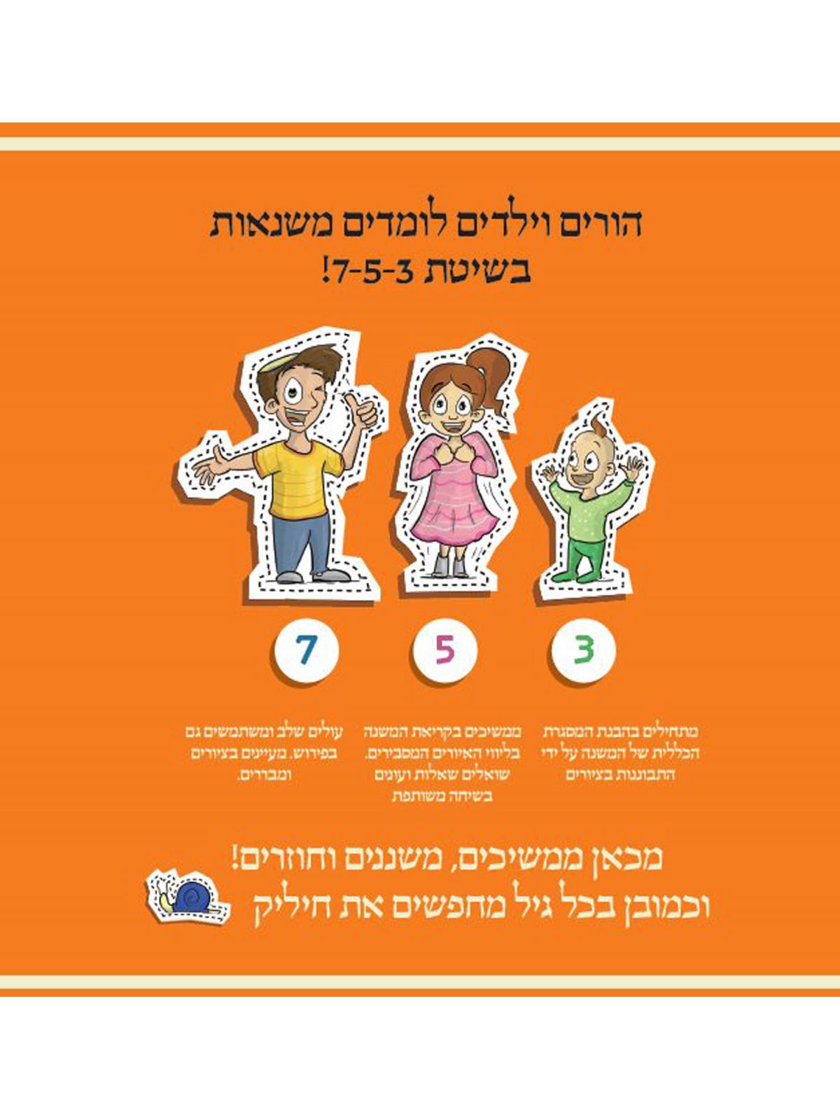 הורים וילדים  לומדים משנאות בשיטת 753 מארז