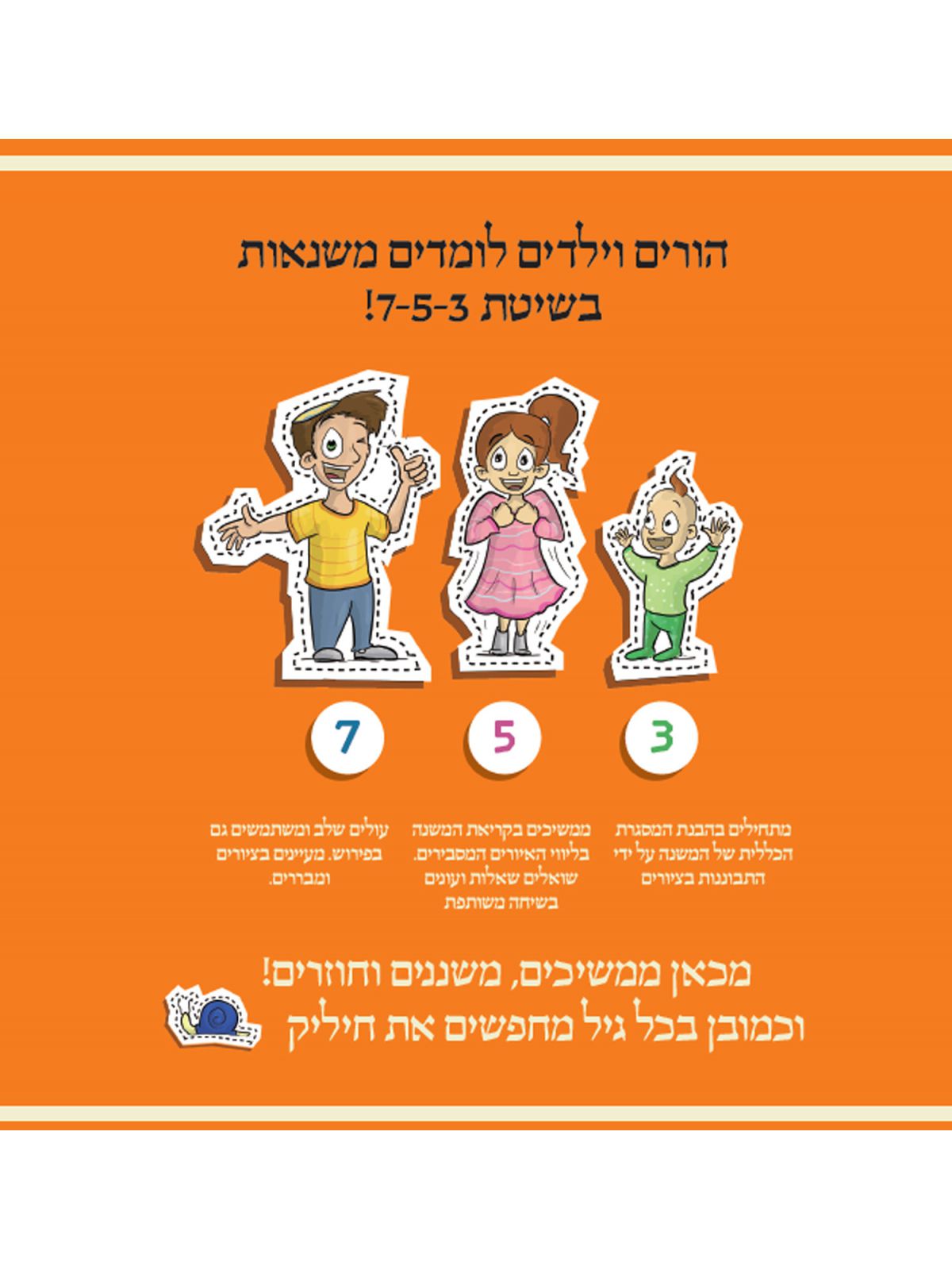 הורים וילדים  לומדים משנאות בשיטת 753 מארז