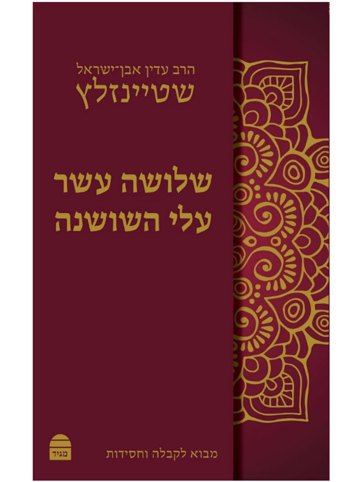 שלושה עשר עלי השושנה