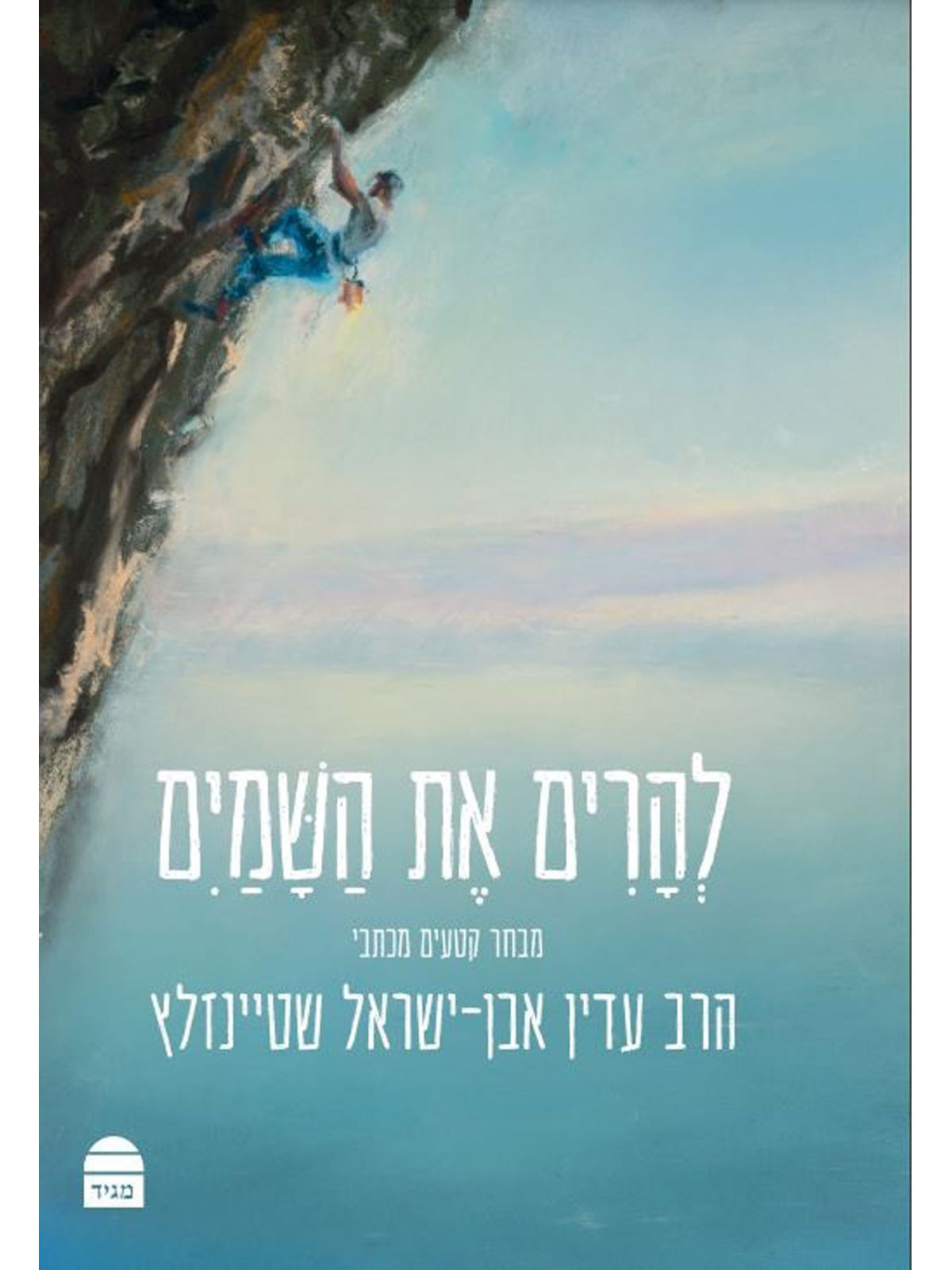 להרים את השמים