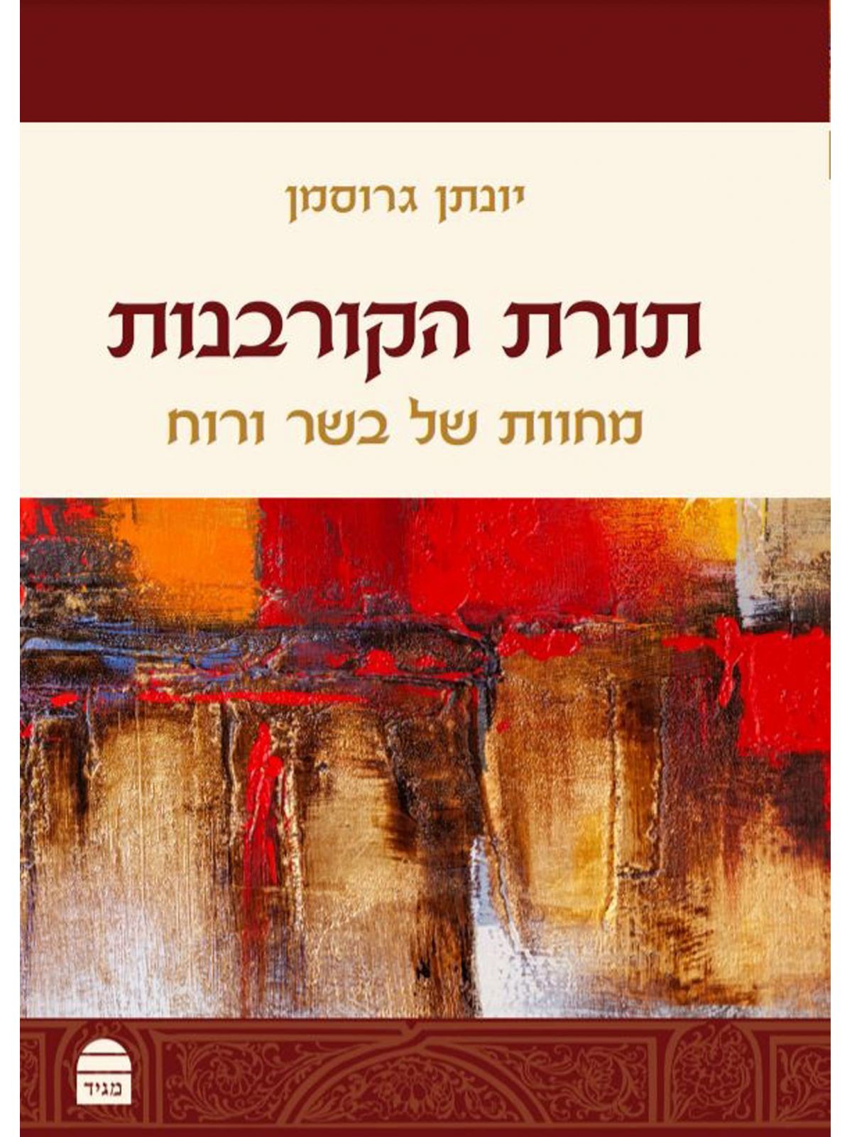 תורת הקורבנות