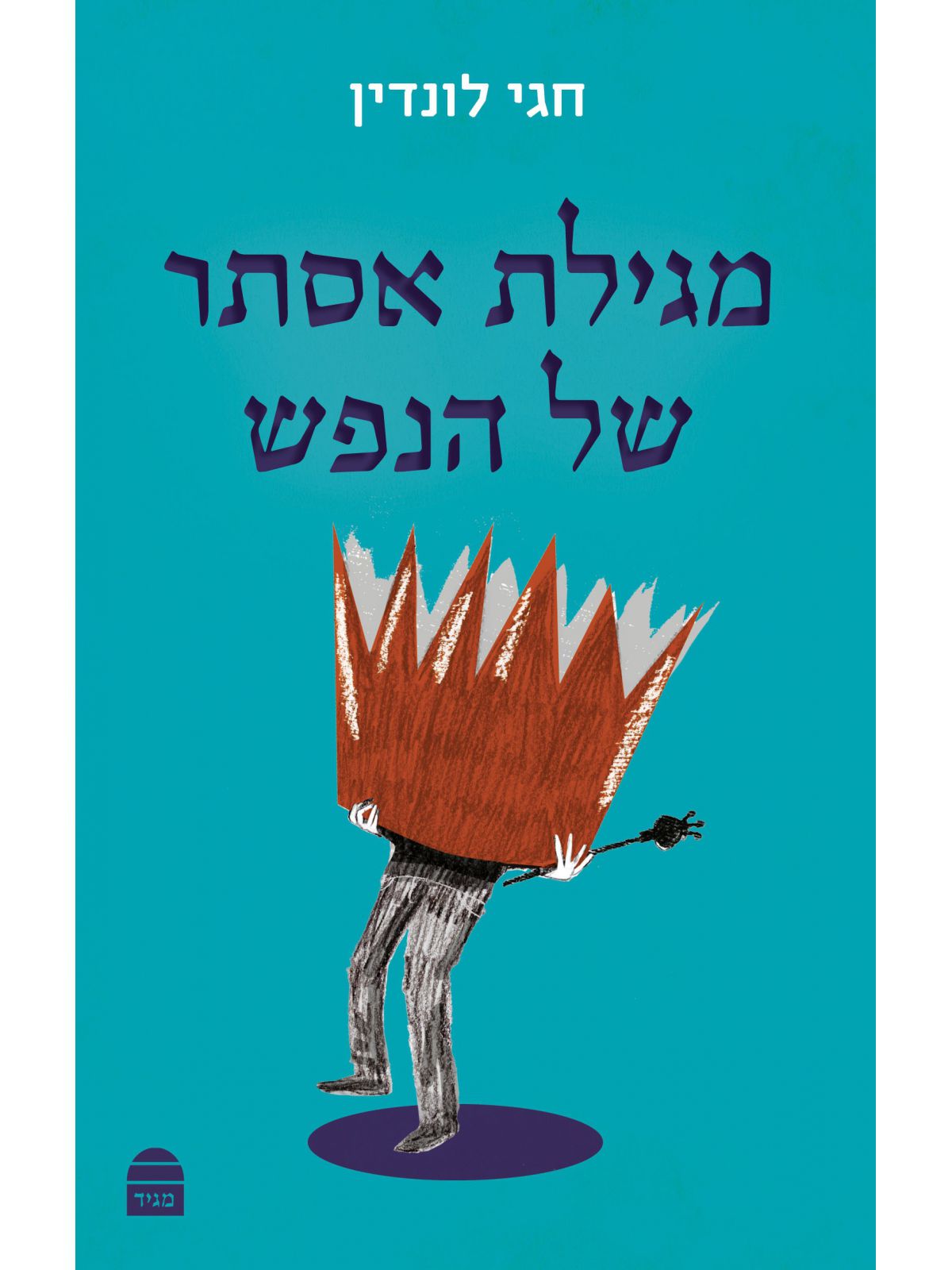 מגילת אסתר של הנפש