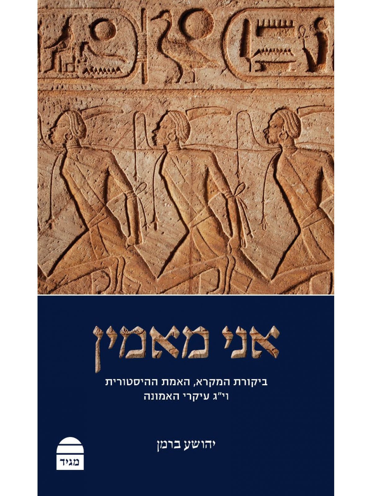 אני מאמין / יהושע ברמן