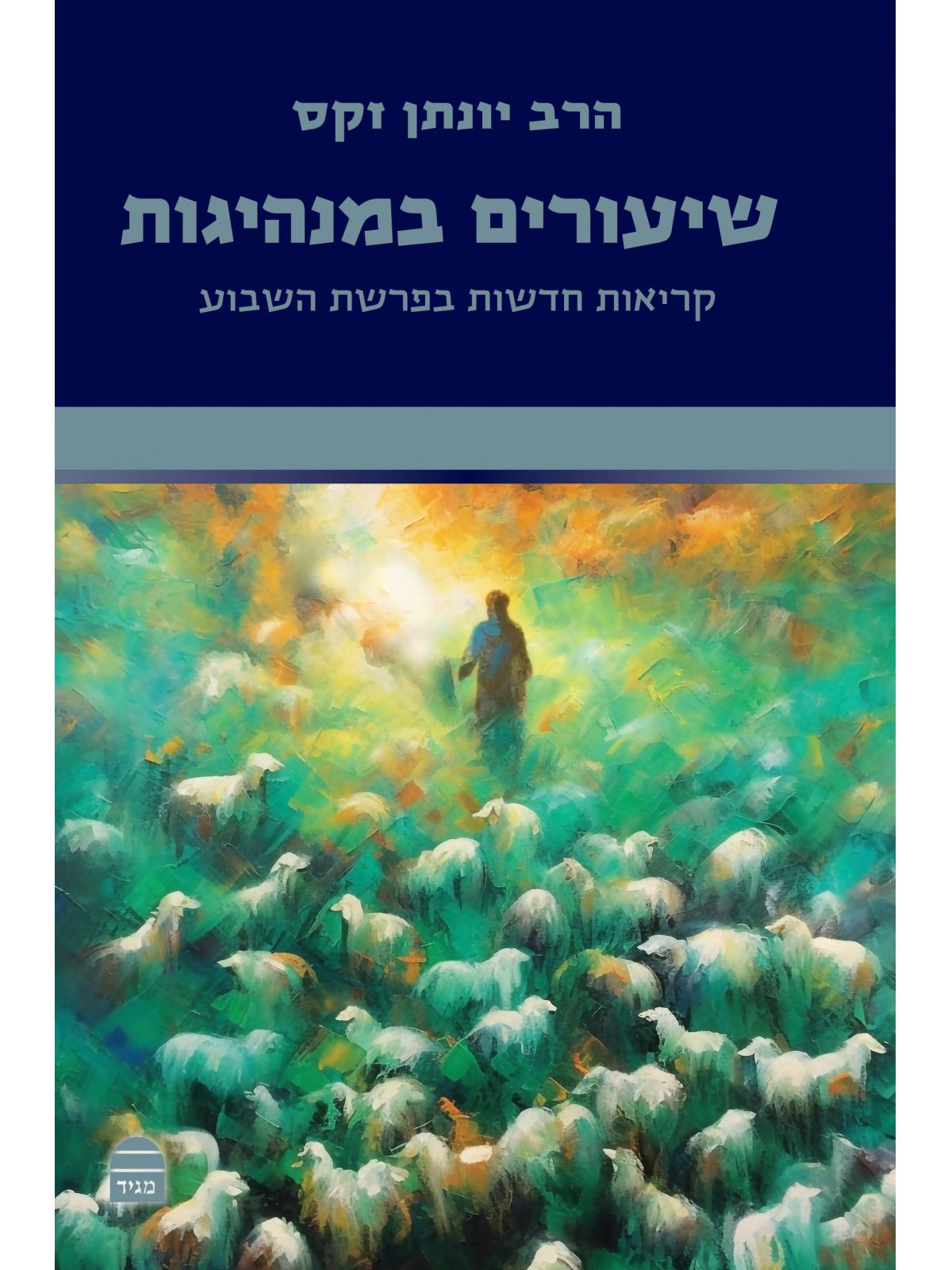 שיעורים במנהיגות