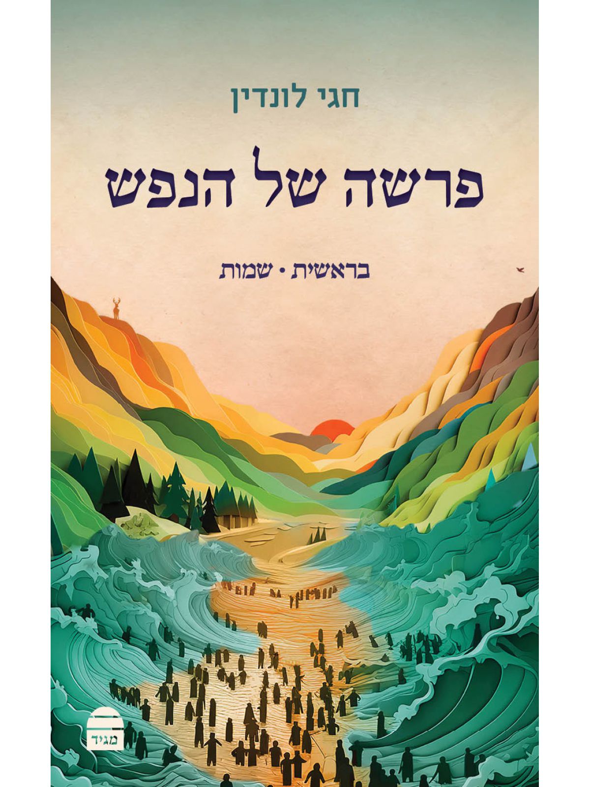 פרשה של הנפש