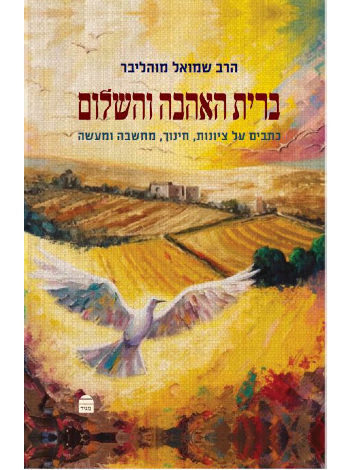 ברית האהבה והשלום