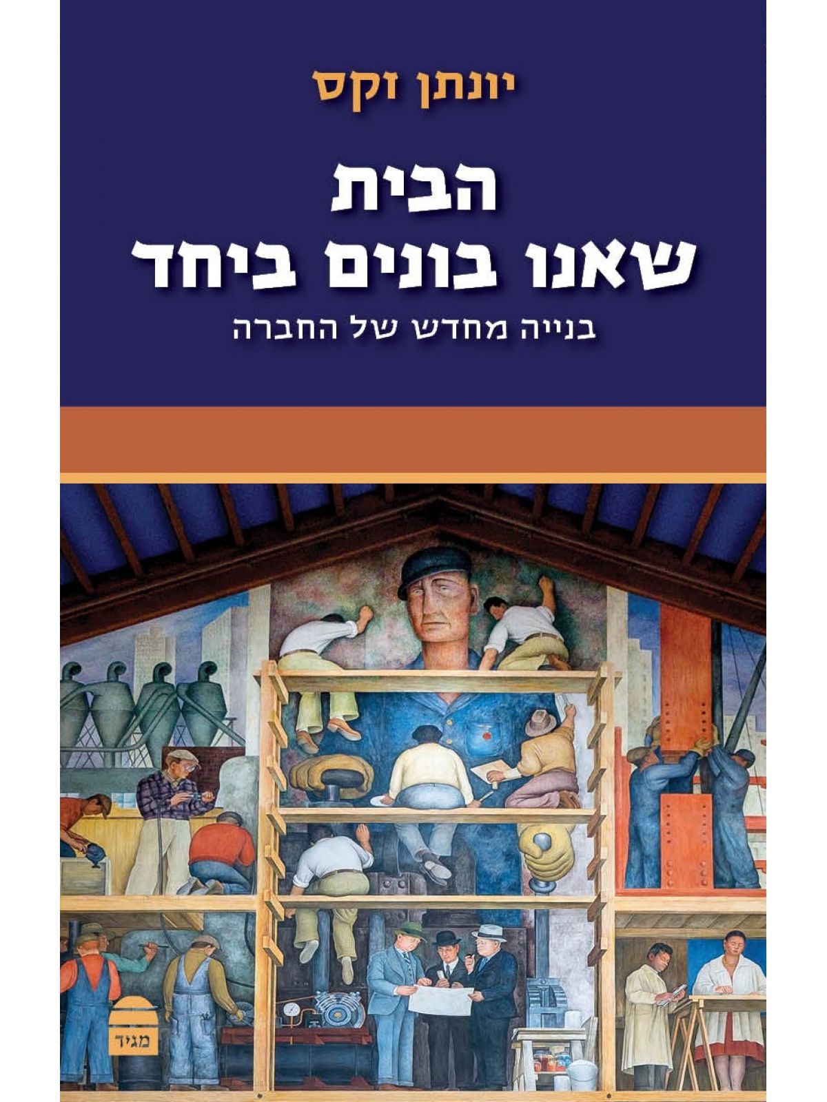 הבית שאנו בונים ביחד