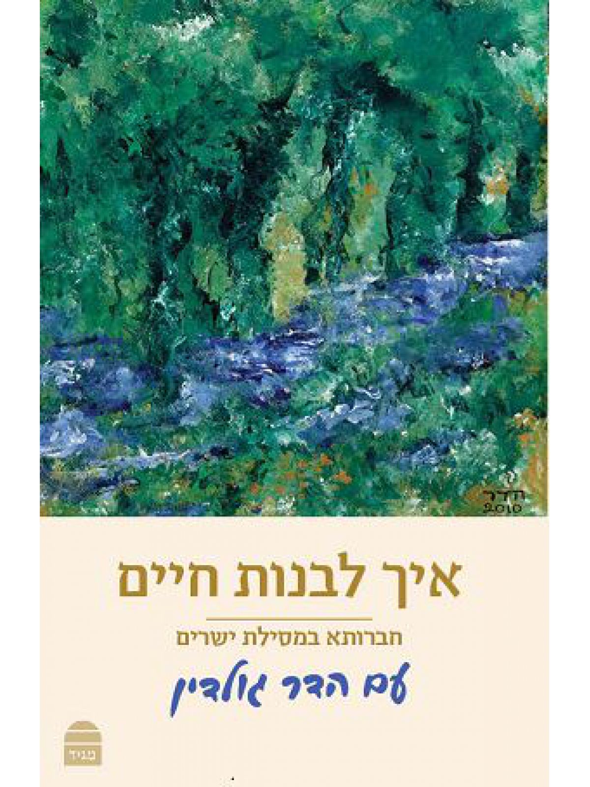 איך לבנות חיים חברותא במסילת ישרים עם הדר גולדין מהדורת כיס