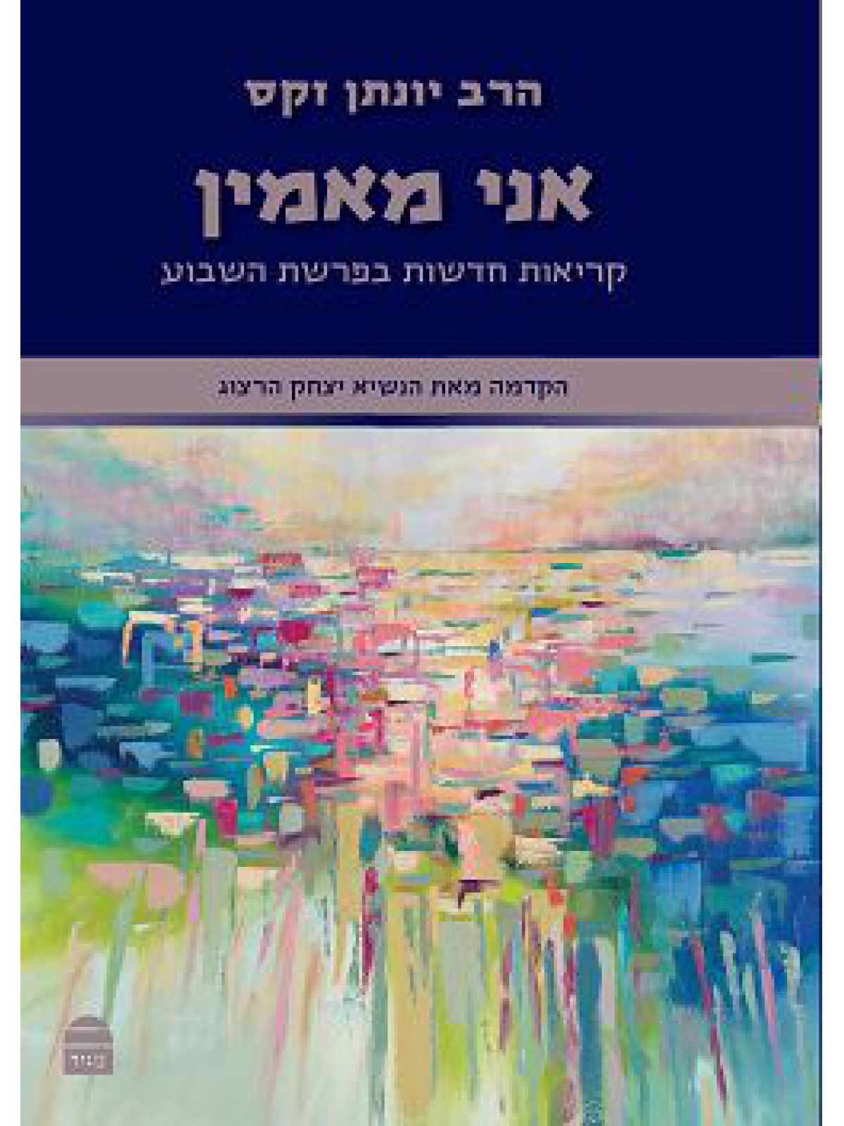 אני מאמין / הרב יונתן זקס