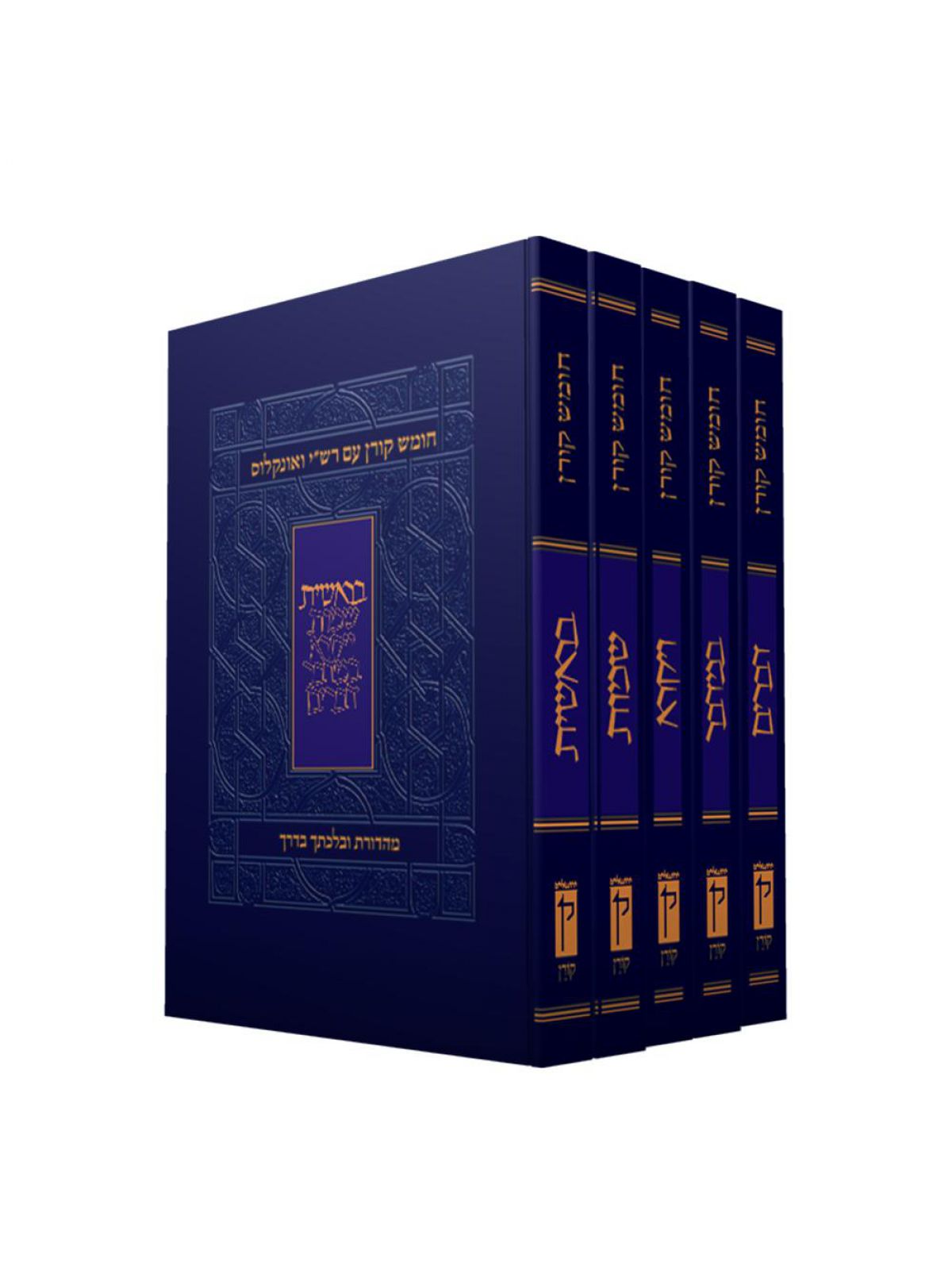 סט חומש רשי אונקלוס בלכתך בדרך