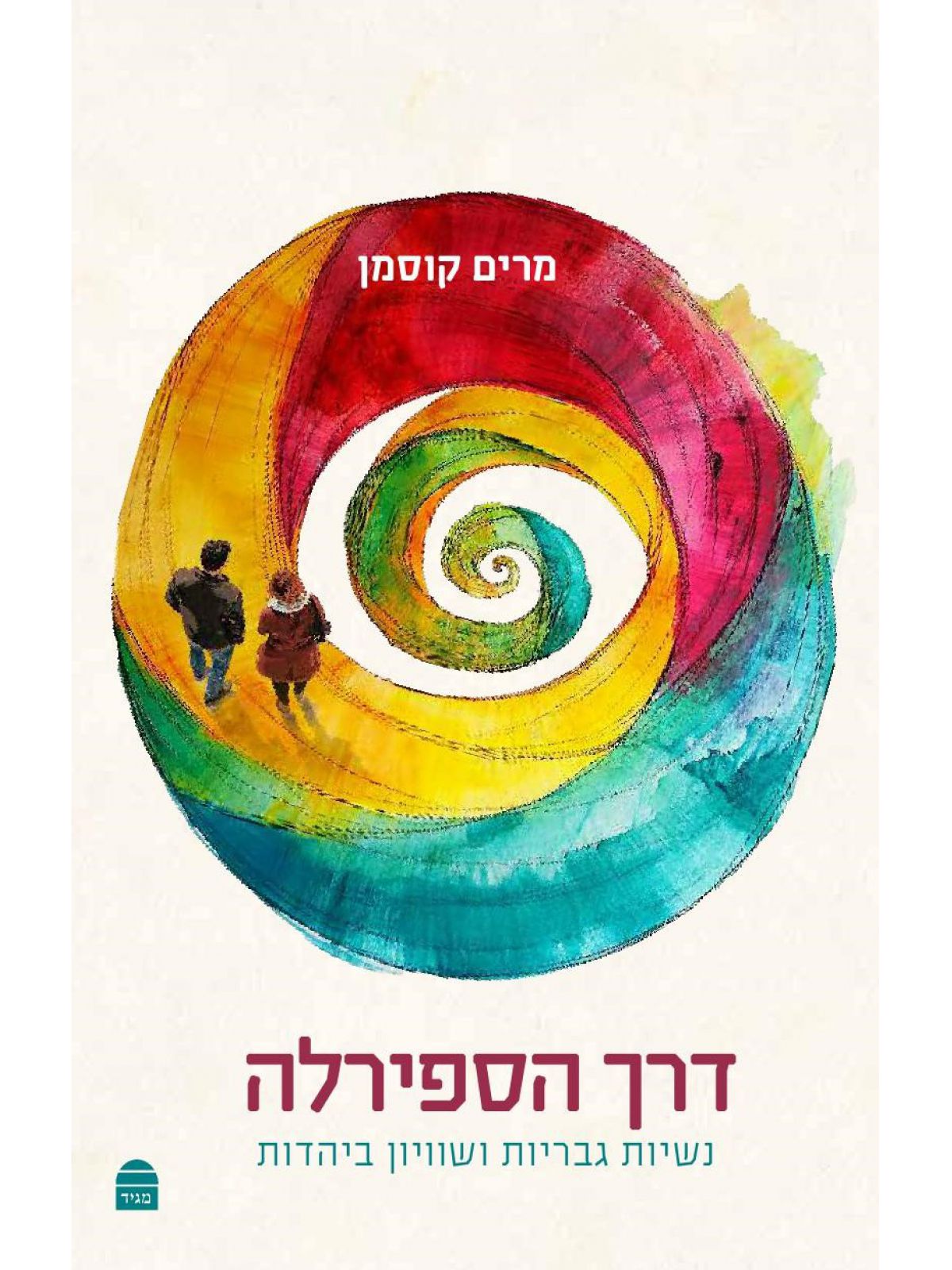 דרך הספירלה