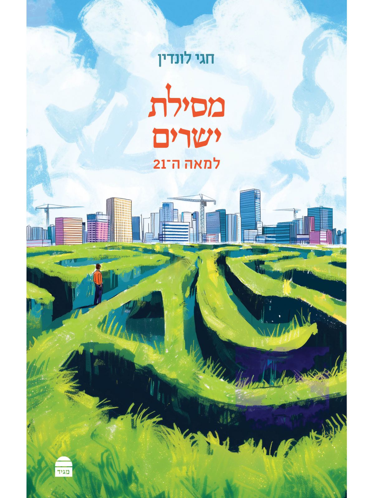 מסילת ישרים למאה ה21