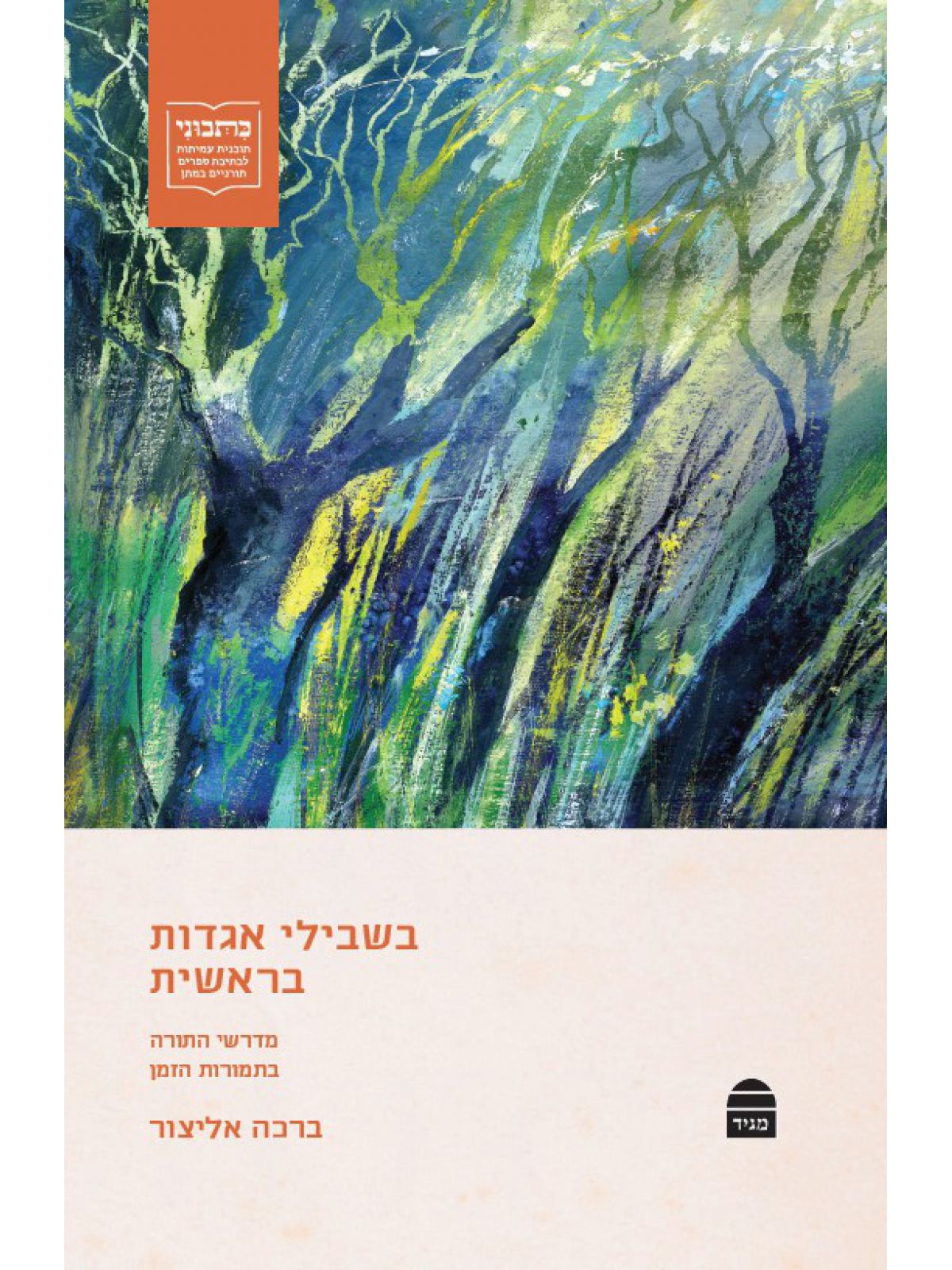 בשבילי אגדות בראשית