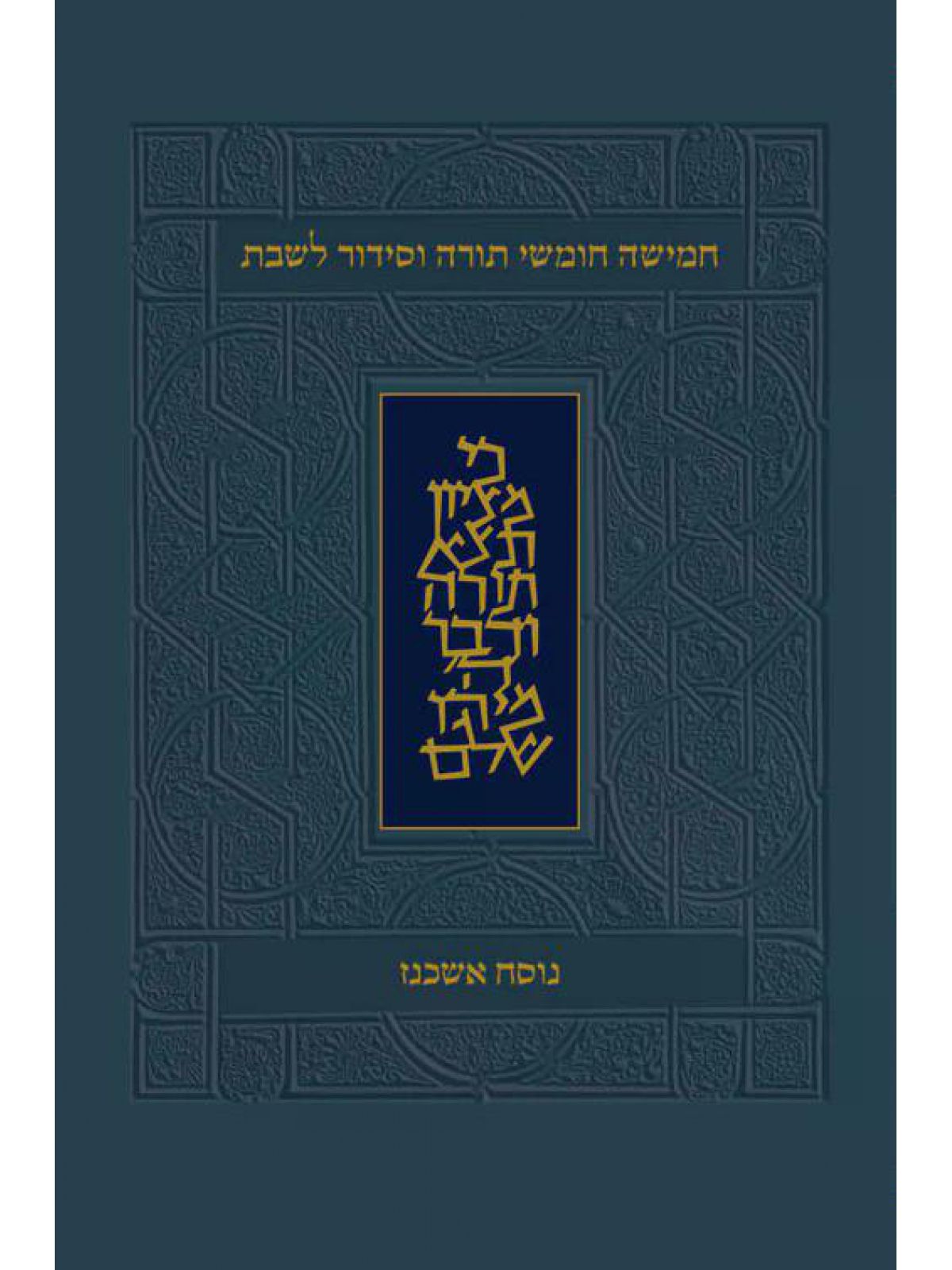 חומש הפטרות כיס נוסח אשכנז סידור לשבת