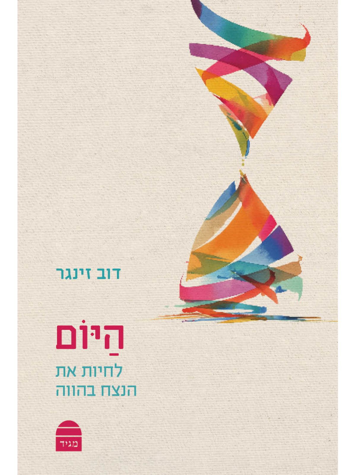 היום לחיות את הנצח בהווה