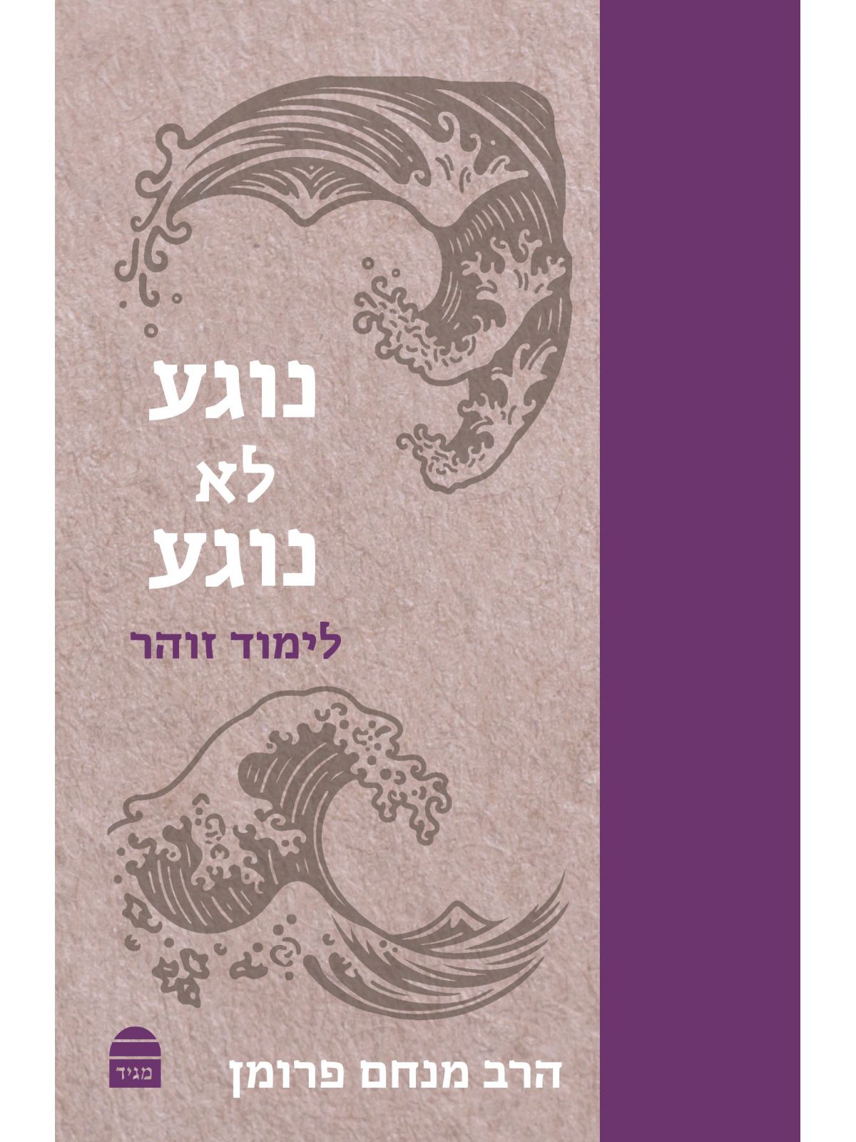 נוגע לא נוגע