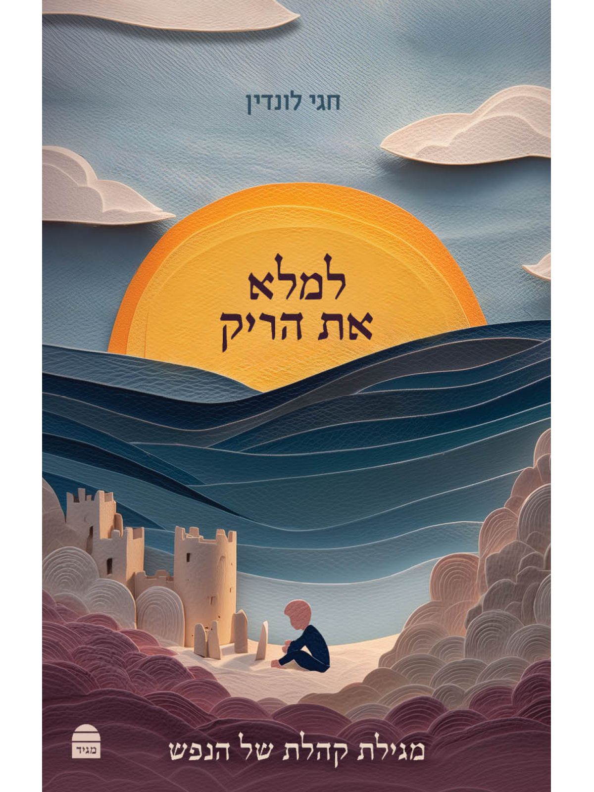 למלא את הריק מגילת קהלת של הנפש