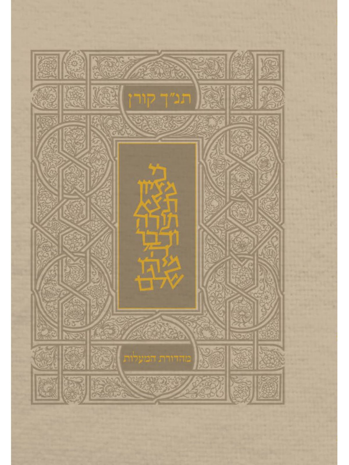 תנ”ך מהדורת המעלות בז’    תנך