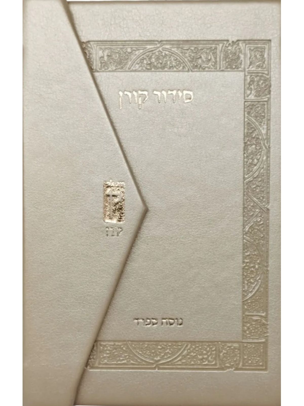 סידור קורן כיס מגנט ספרד שמנת