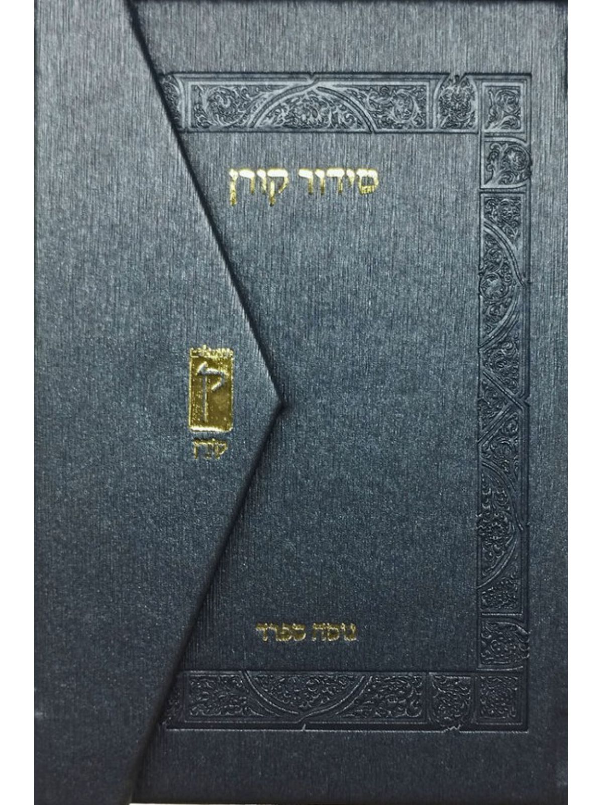 סידור קורן כיס מגנט עמ כחול מטאלי