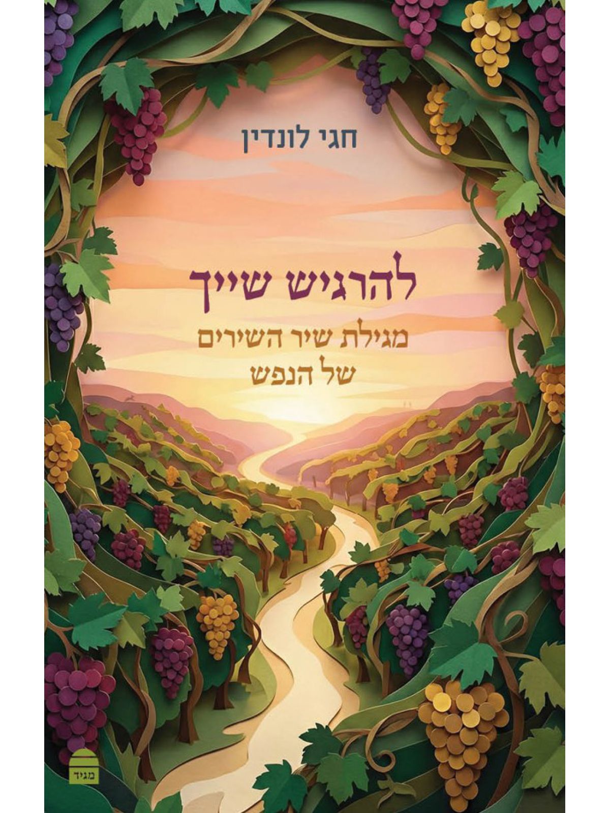 להרגיש שייך מגילת שיר השירים של הנפש