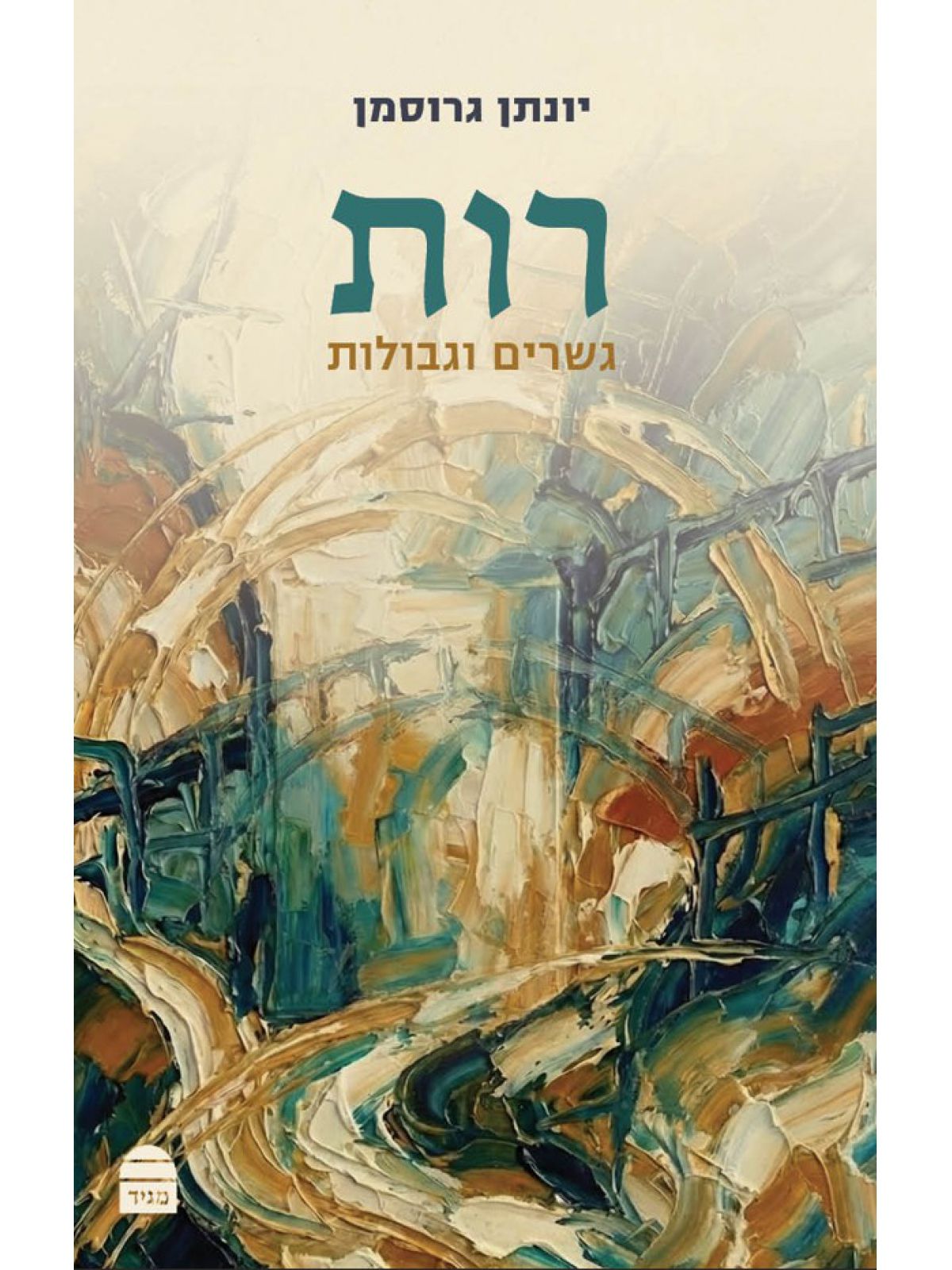 רות גשרים וגבולות