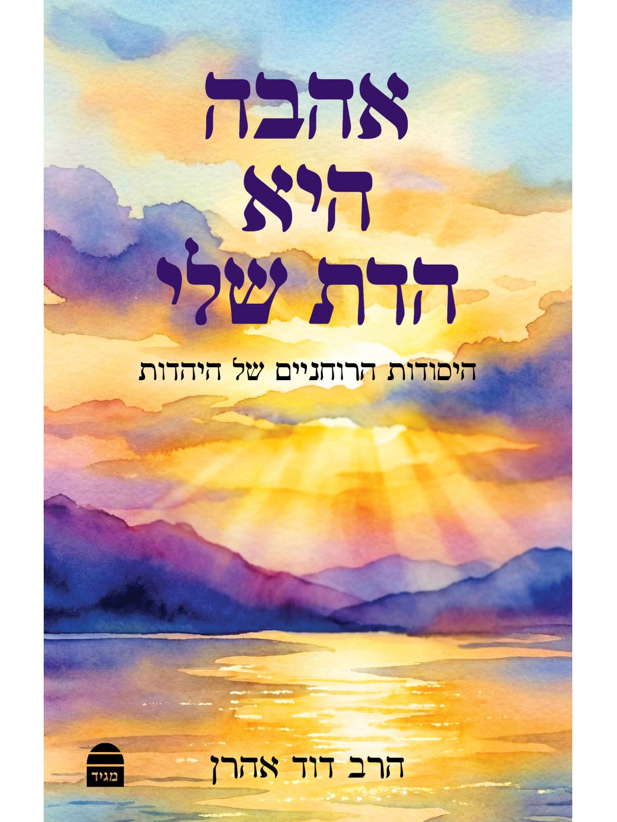 אהבה היא הדת שלי
