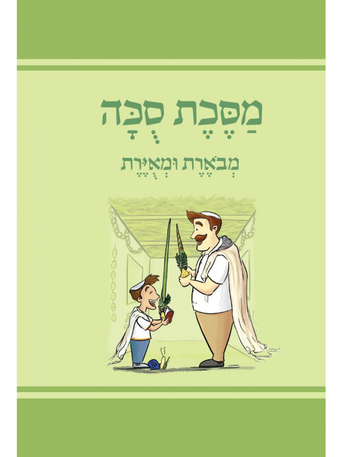 מסכת סוכה
