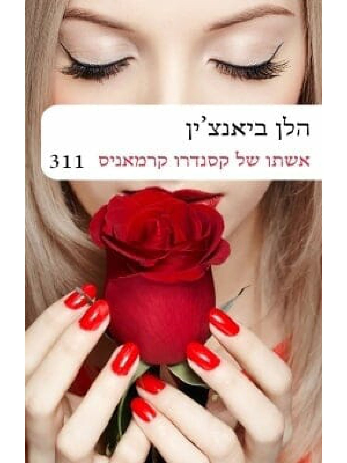 אשתו של קסנדרו קרמאניס