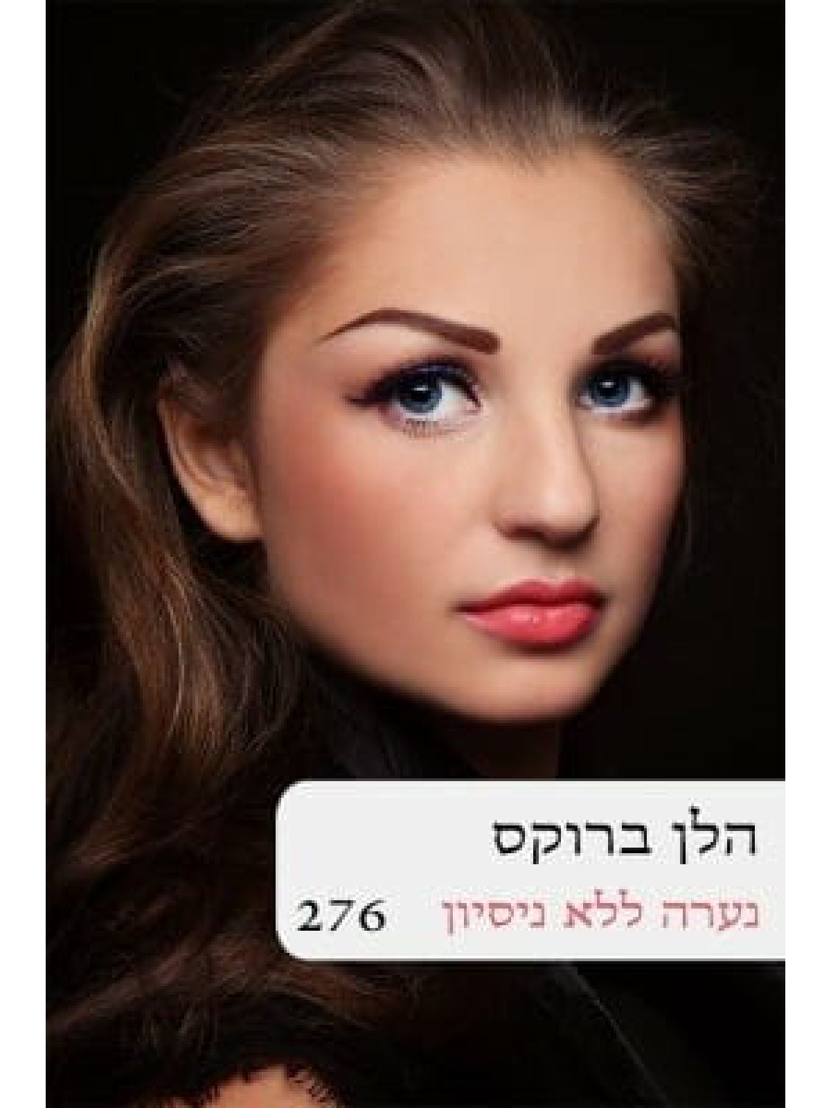 נערה ללא ניסיון