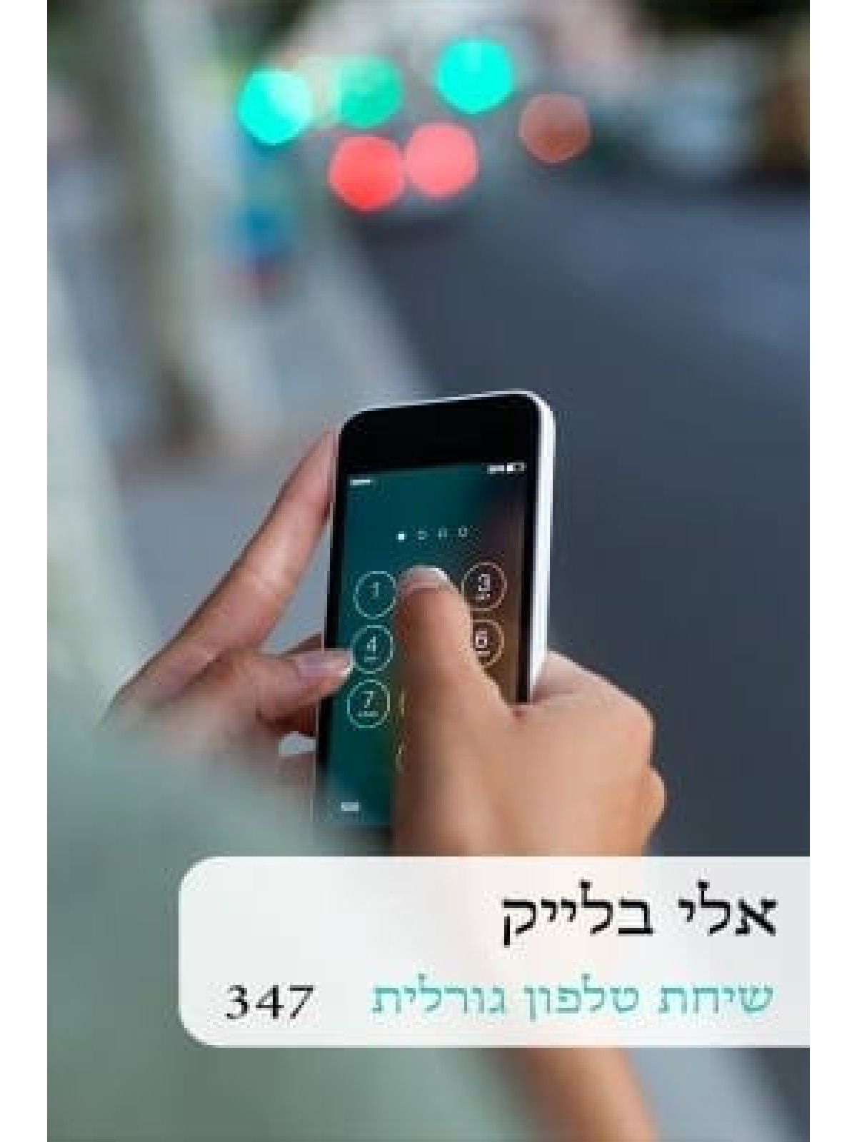 שיחת טלפון גורלית-מוזל