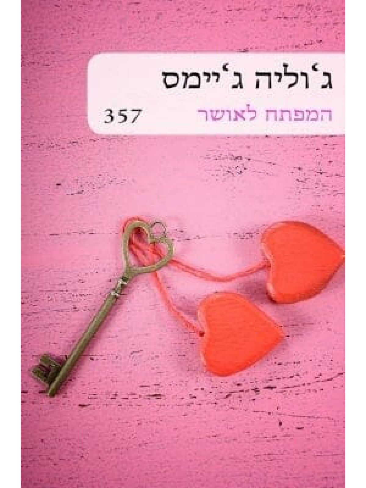 המפתח לאושר