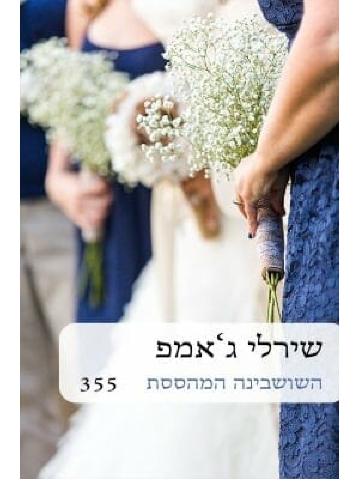 השושבינה המהססת