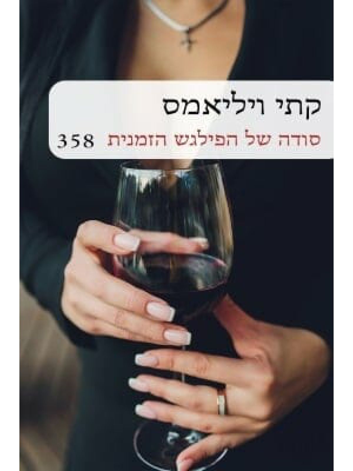 סודה של הפילגש הזמנית