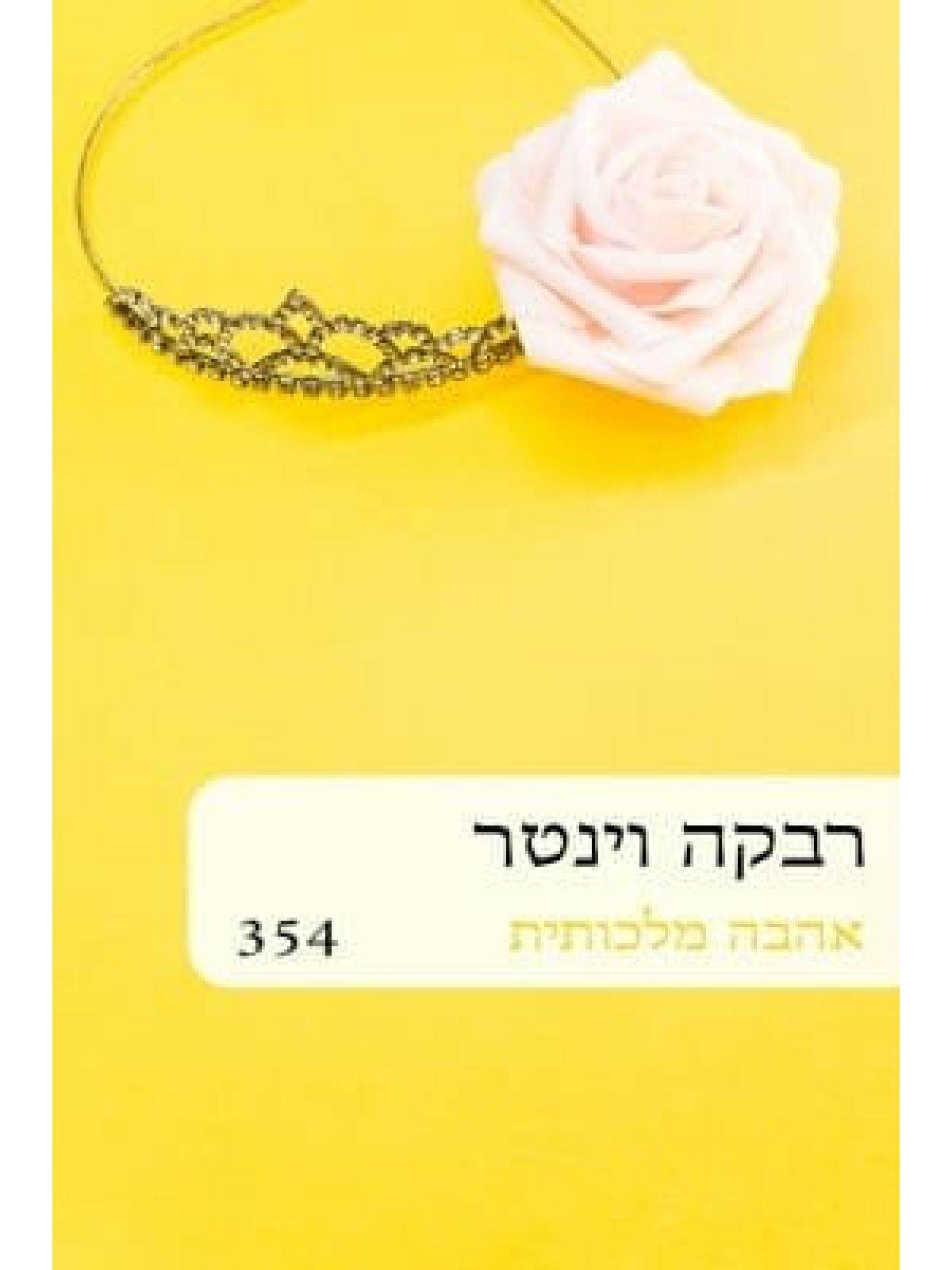 אהבה מלכותית