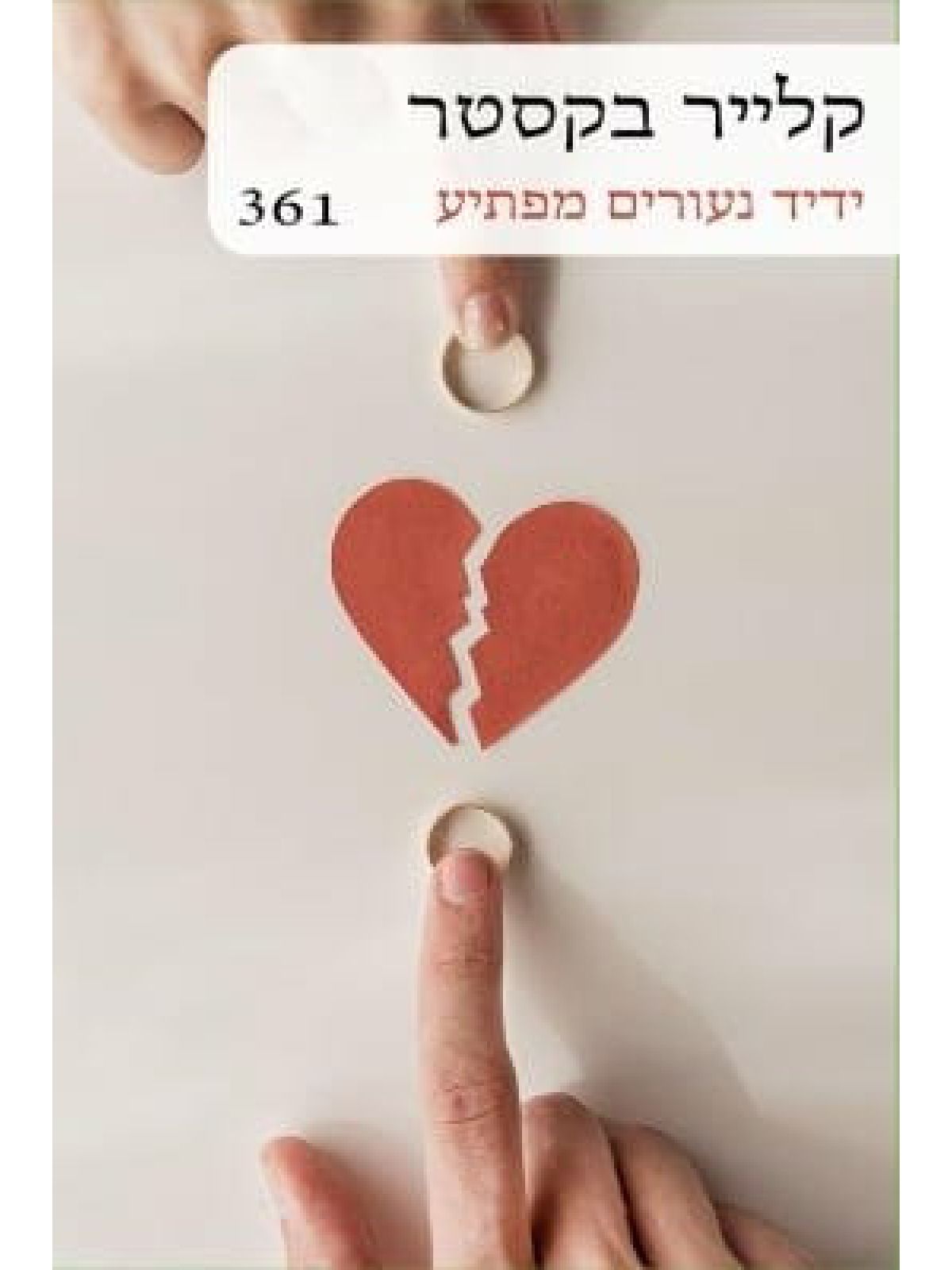 ידיד נעורים מפתיע