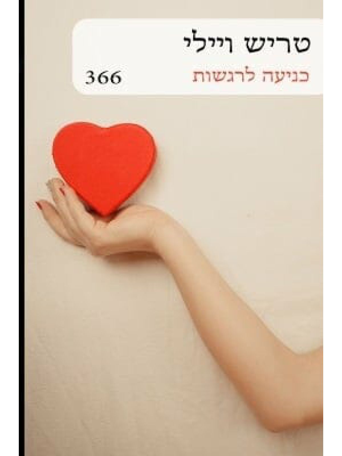 כניעה לרגשות