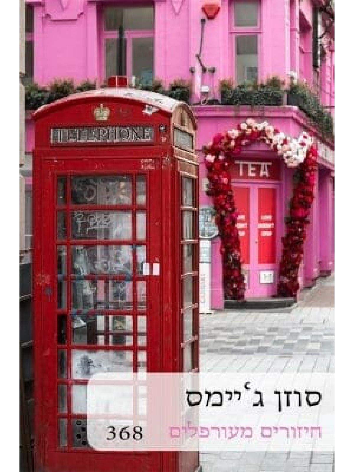 חיזורים מעורפלים