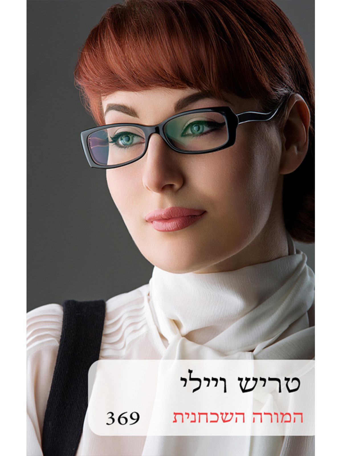 המורה השכחנית