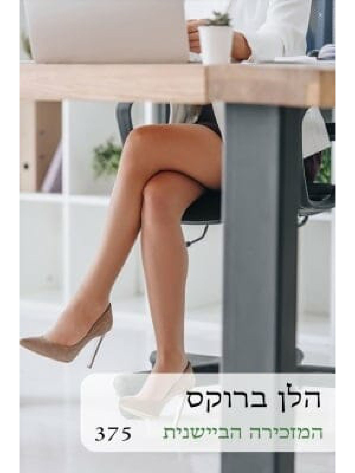 המזכירה הביישנית