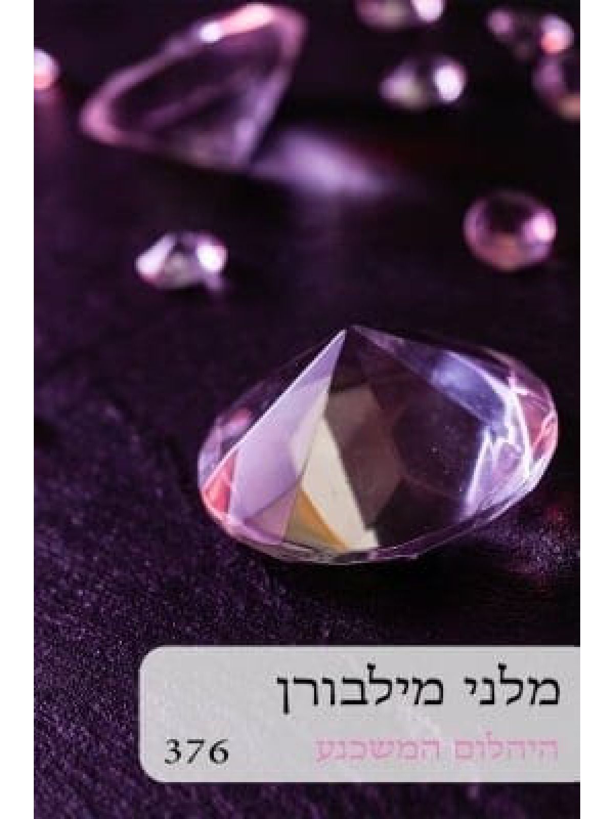 היהלום המשכנע